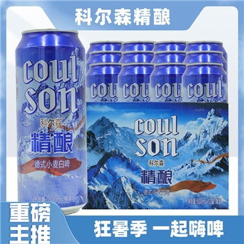 科尔森德式小麦白啤 50箱起购